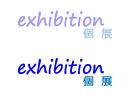 exhibiton 個展