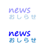 news おしらせ