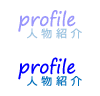 profile 人物紹介